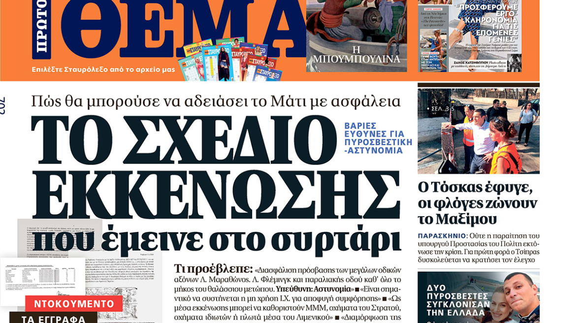  Μη χάσετε το ΘΕΜΑ που κυκλοφορεί