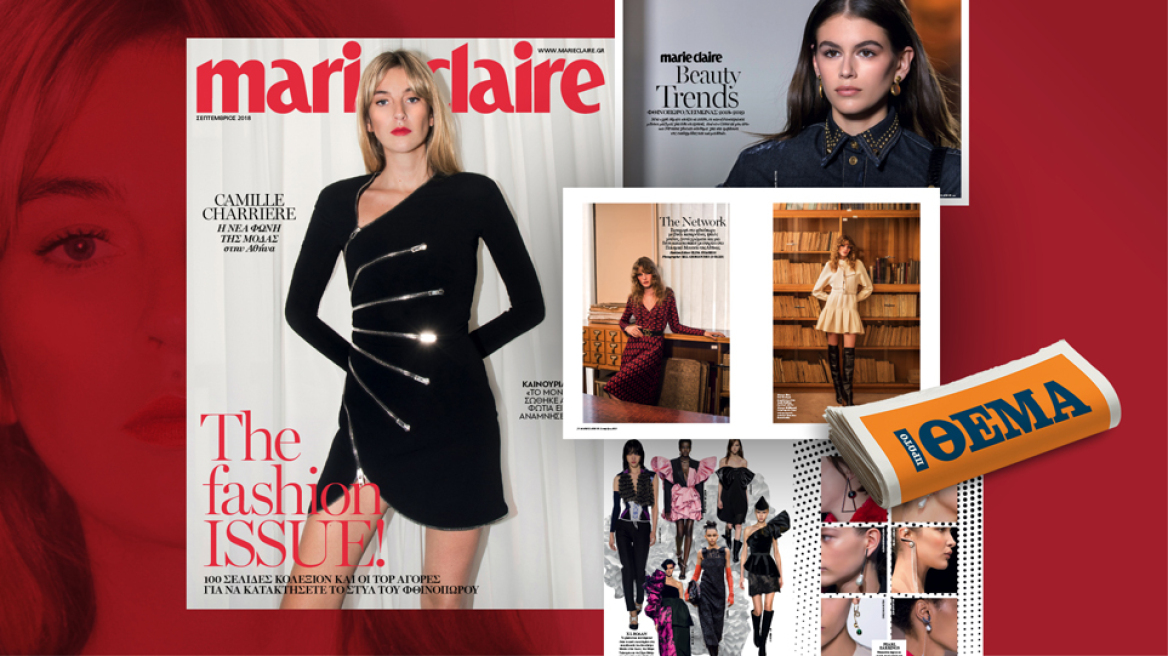 Το Marie Claire Σεπτεμβρίου κυκλοφορεί αποκλειστικά αυτή την Κυριακή με το ΘΕΜΑ