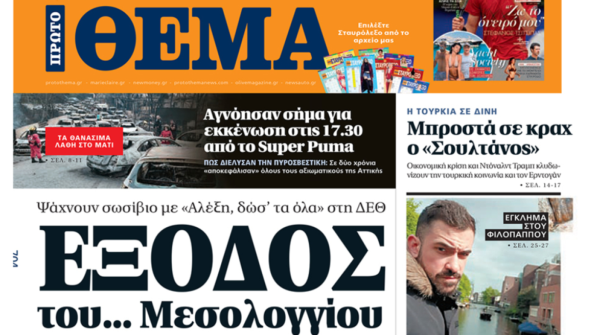 Μη χάσετε το ΘΕΜΑ που κυκλοφορεί