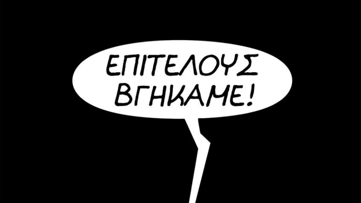 «Επιτέλους βγήκαμε!»: Το νέο σκίτσο του Αρκά για την έξοδο από τα Μνημόνια