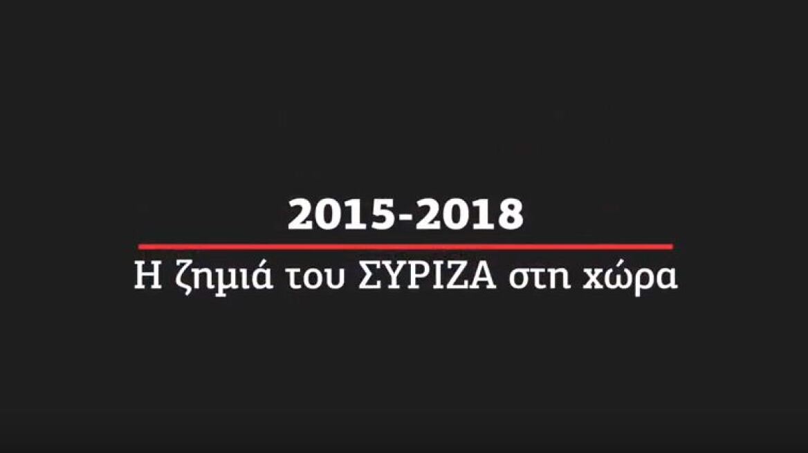 Βίντεο της ΝΔ: «2015-2018: Η ζημιά του ΣΥΡΙΖΑ στη χώρα»