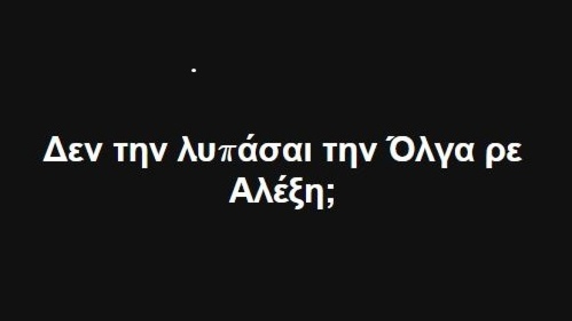 Ρουβίκωνας για τον... ανασχηματισμό: Δεν την λυπάσαι την Όλγα ρε Αλέξη;