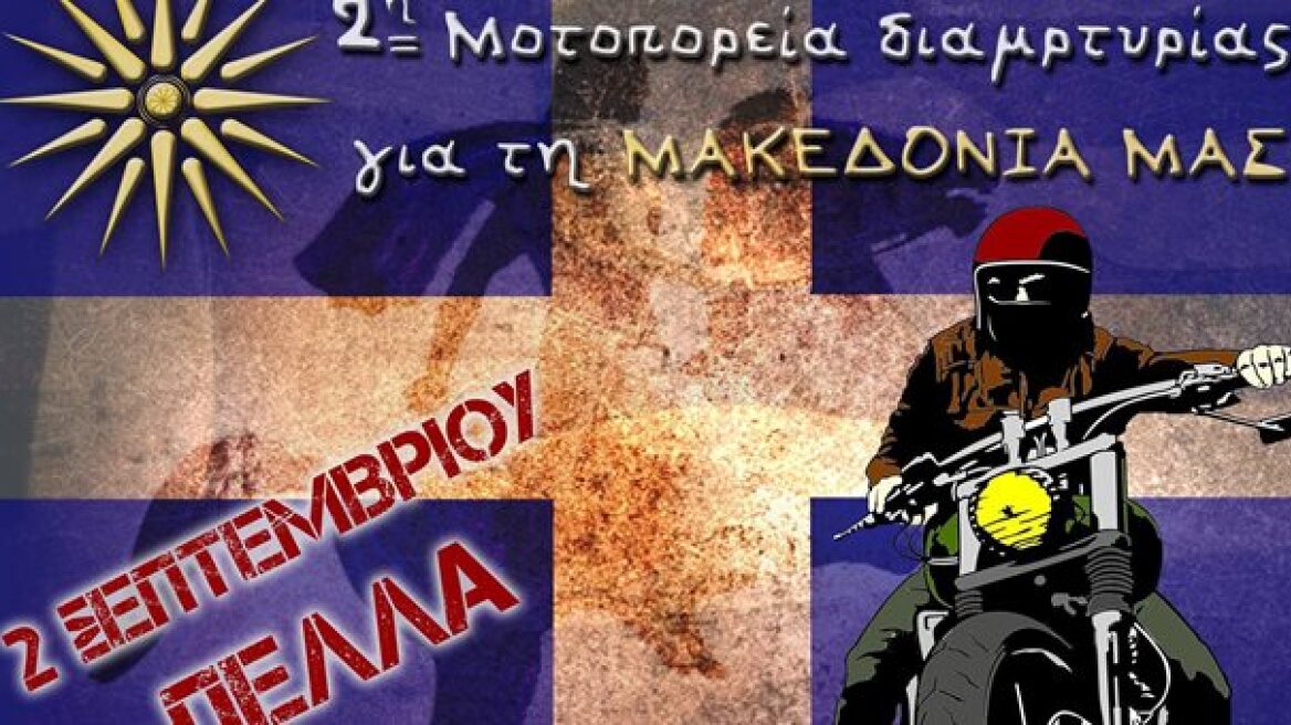 Μοτοπορεία για την Μακεδονία με αφετηρία τη Θεσσαλονίκη