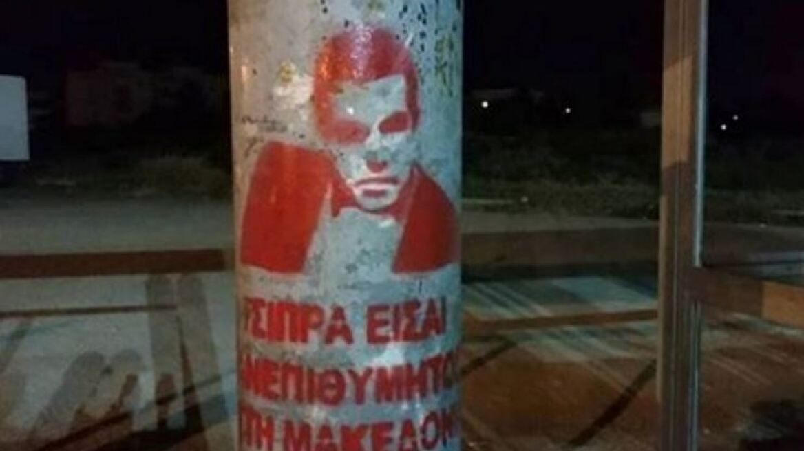 Γέμισε η Θεσσαλονίκη με το πρόσωπο του Τσίπρα και την φράση «Είσαι ανεπιθύμητος στη Μακεδονία»