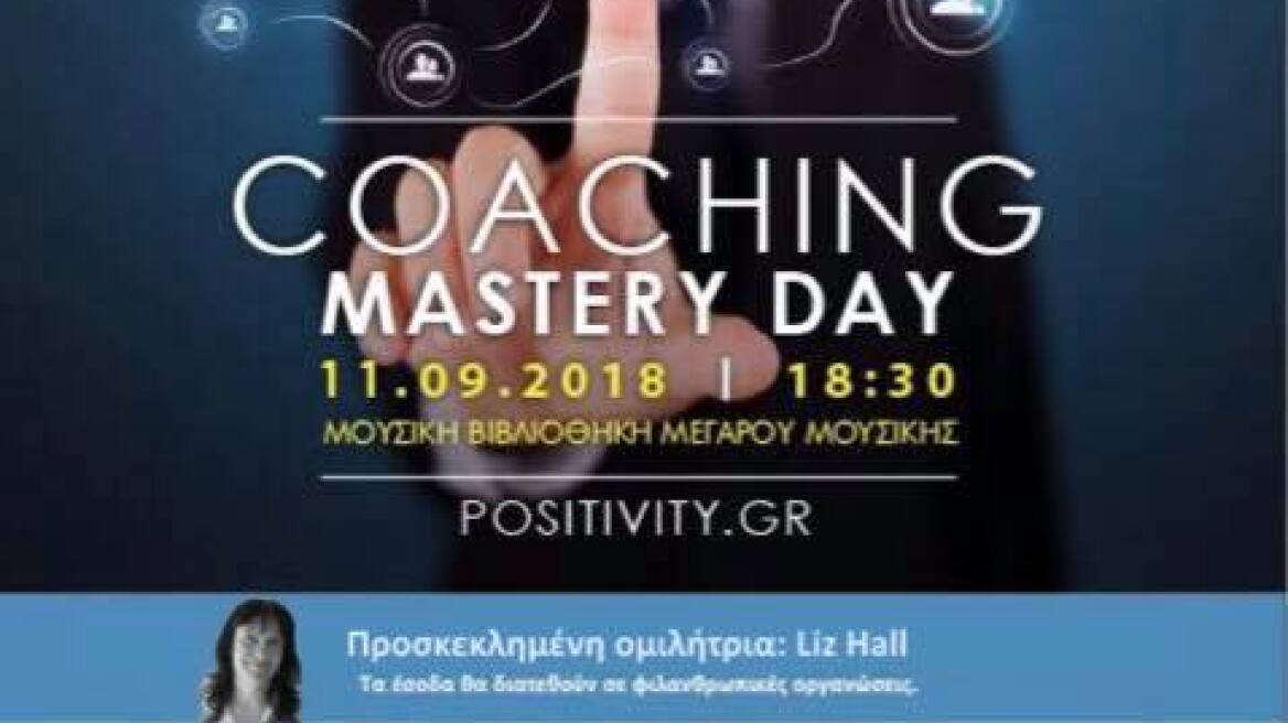 Ημερίδα Coaching Mastery Day στο Μέγαρο Μουσικής Αθηνών