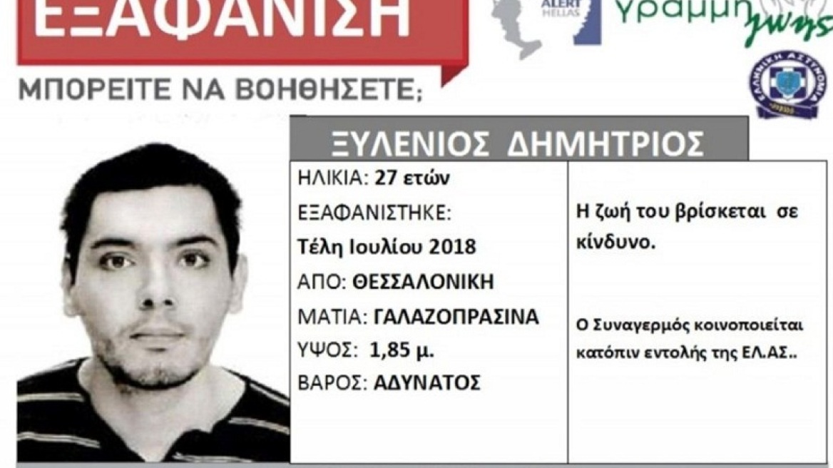 Θεσσαλονίκη: Εξαφανίστηκε 27χρονος από το τέλος Ιουλίου – Σε κίνδυνο η ζωή του