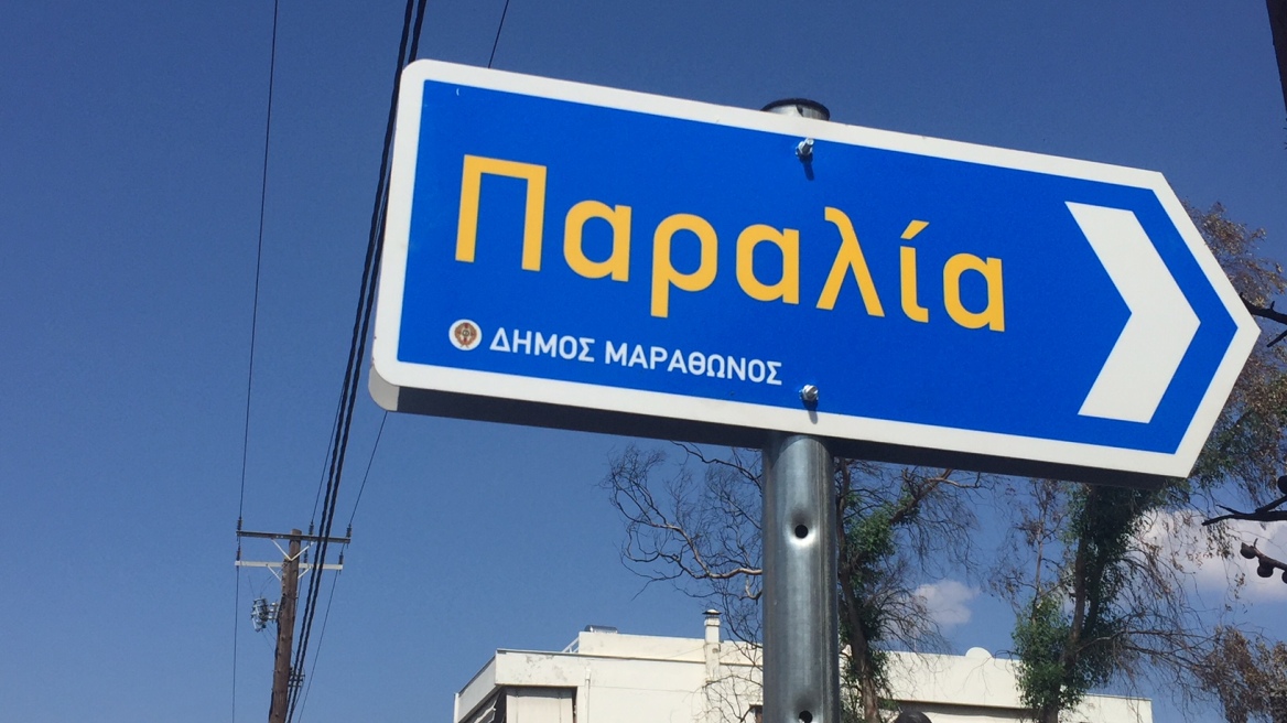 Μάτι: Έβαλαν πινακίδες διαφυγής αφού πρώτα θρηνήσαμε 99 νεκρούς