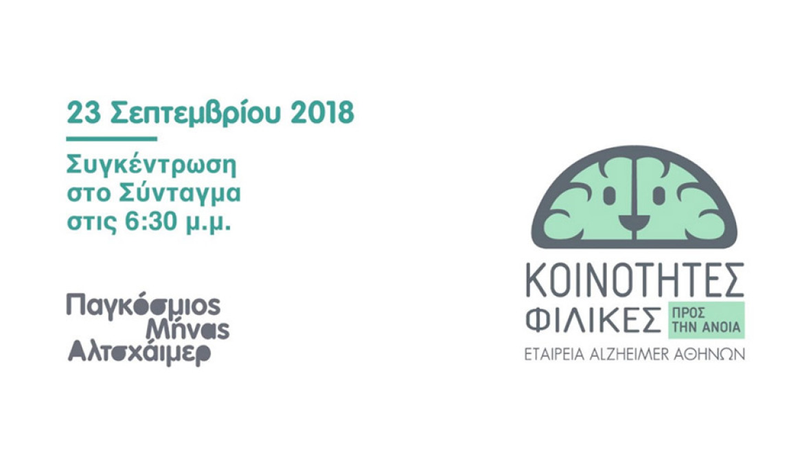 Σεπτέμβριος 2018 - Παγκόσμιος μήνας Alzheimer