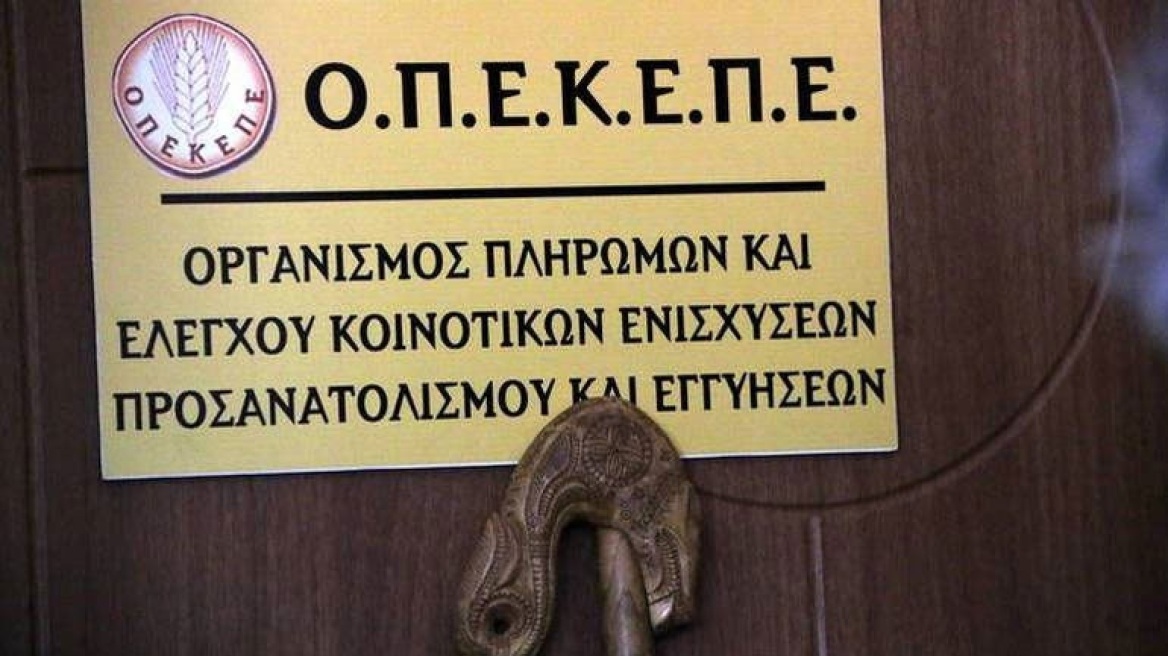 O ΟΠΕΚΕΠΕ πλήρωσε 2 εκατ. ευρώ σε 239 αγρότες