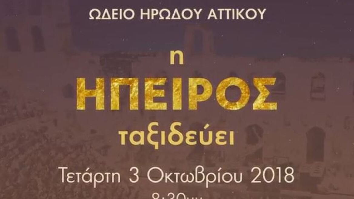 «Η Ήπειρος ταξιδεύει»: Μια μεγάλη μουσικοχορευτική παράσταση για το «πνευματικό σύμπαν» της Ηπείρου 