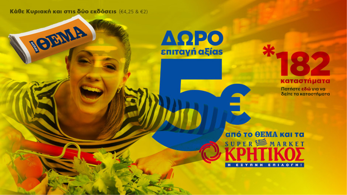 5 και στο χέρι από το ΘΕΜΑ και τα Super Market ΚΡΗΤΙΚΟΣ