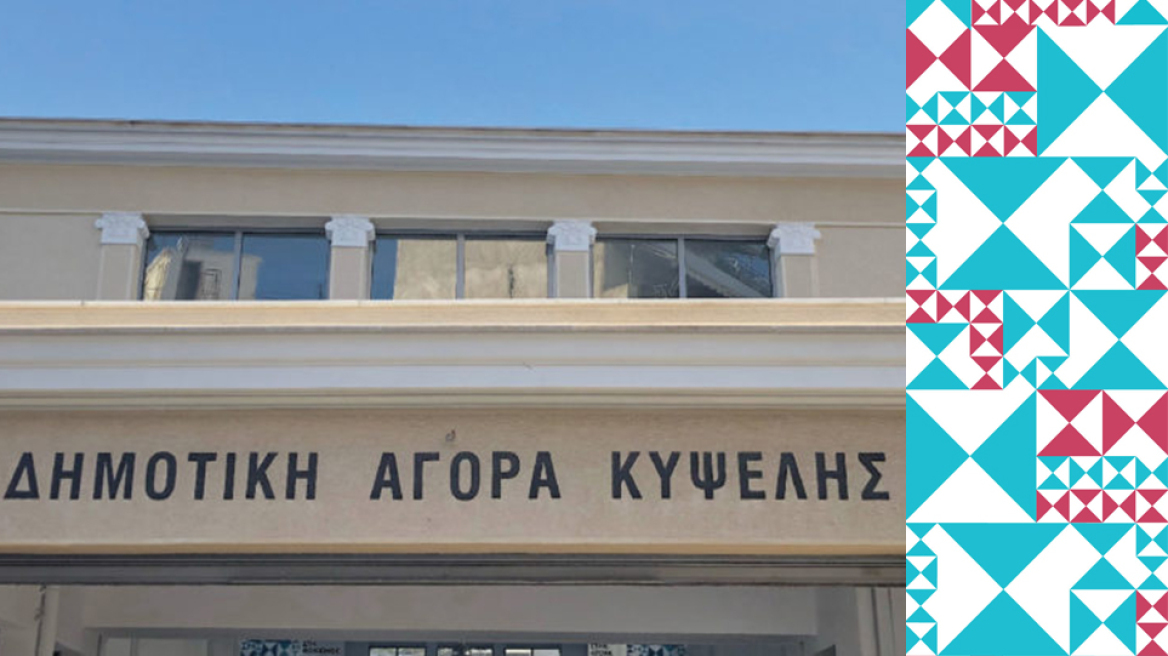 Ξανά… Ραντεβού στη Φωκίωνος