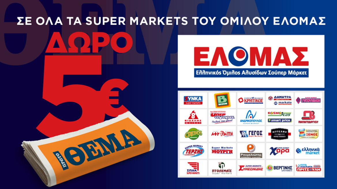 5€ δώρο από το ΘΕΜΑ για τα ψώνια σας σε 760 Super Market