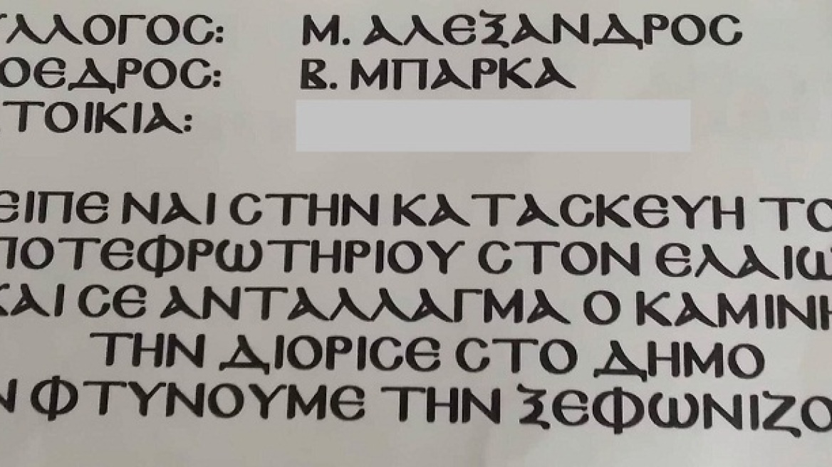 Στοχοποιούν με απειλητικά φυλλάδια στέλεχος της παράταξης Καμίνη για το «ναι» στο αποτεφρωτήριο