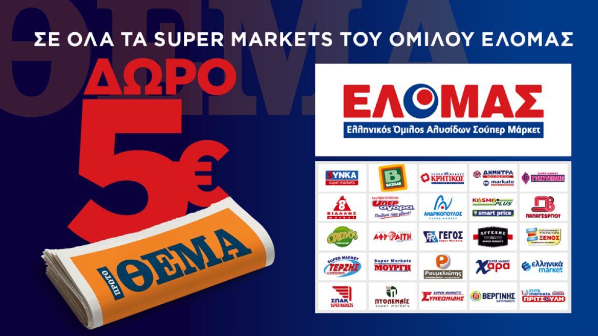 5€ δώρο από το ΘΕΜΑ για τα ψώνια σας σε 760 Super Market