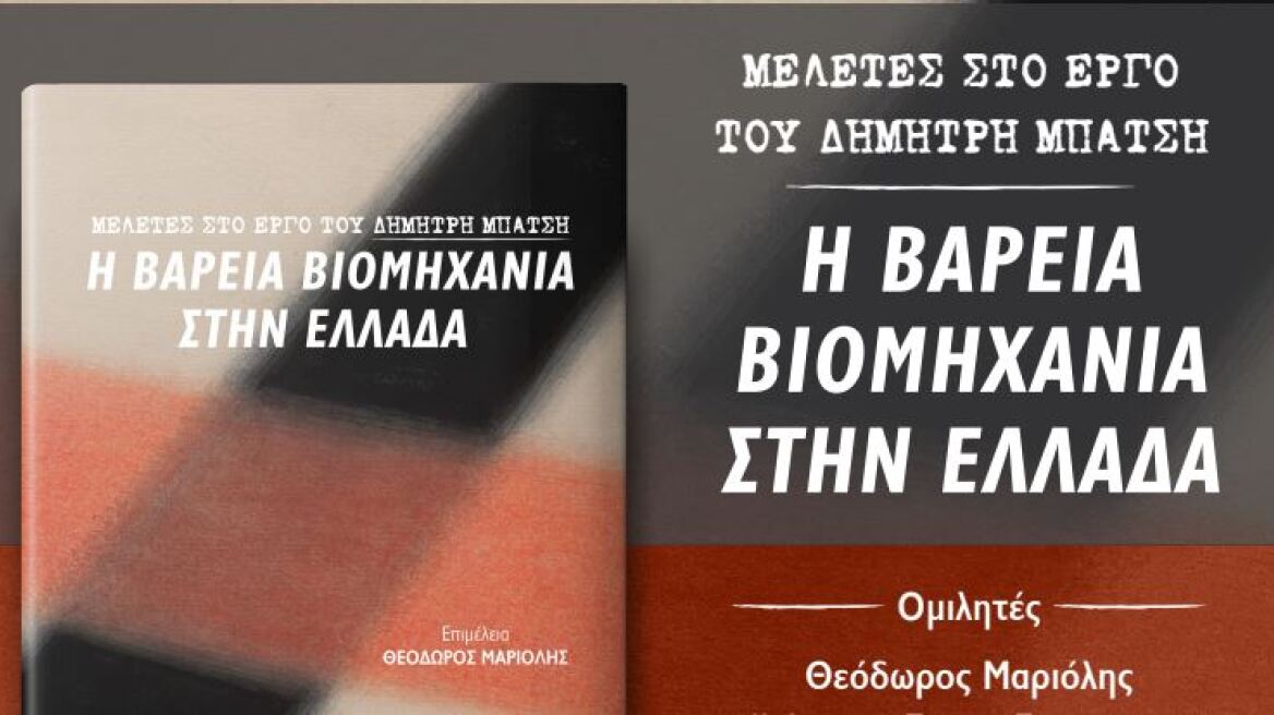 Στην Αμαλιάδα η παρουσίαση της «Βαρειάς Βιομηχανίας στην Ελλάδα»