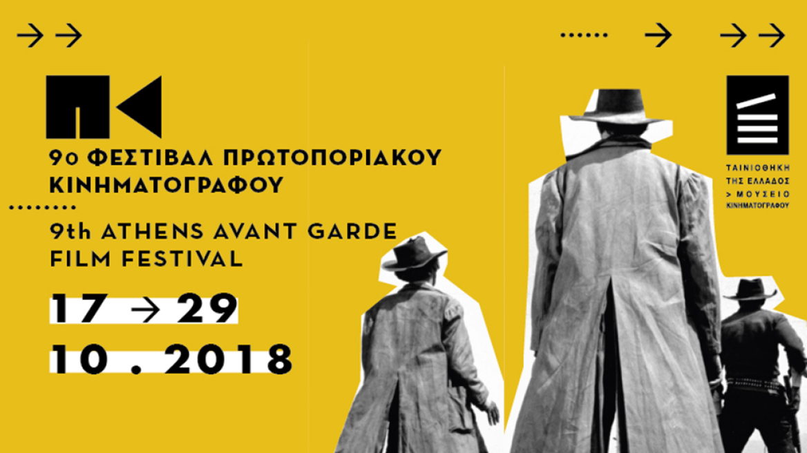 Η Ελευσίνα και οι «Μυήσεις» του Avant-garde Film Festival