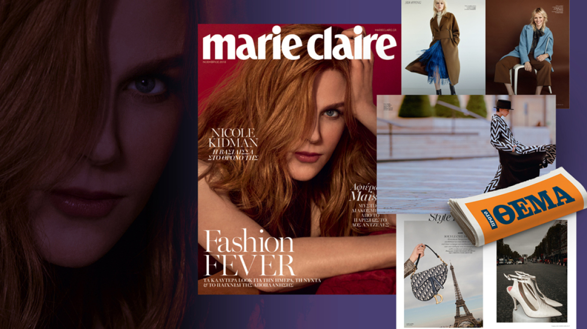 Αυτή την Κυριακή το Marie Claire Νοεμβρίου  είναι στο ΘΕΜΑ!