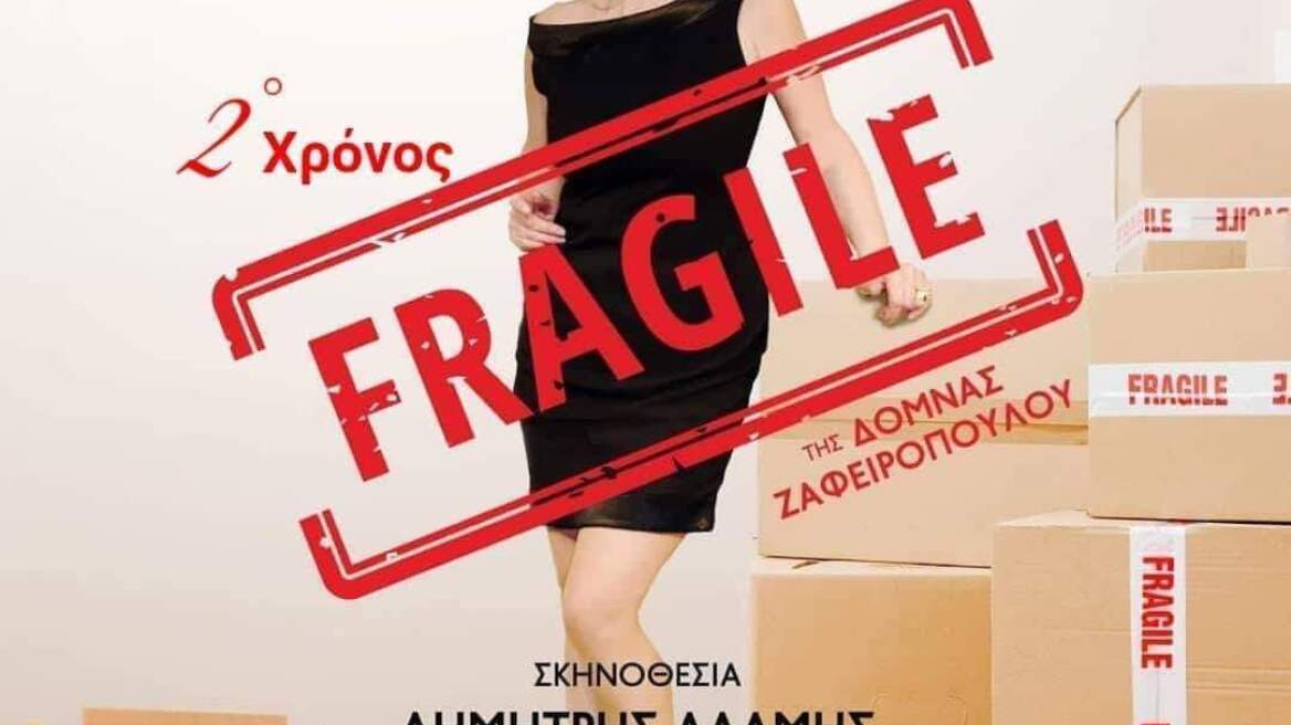 Fragile... θα πει «Εύθραυστον» με την Εύη Καραγιάννη  