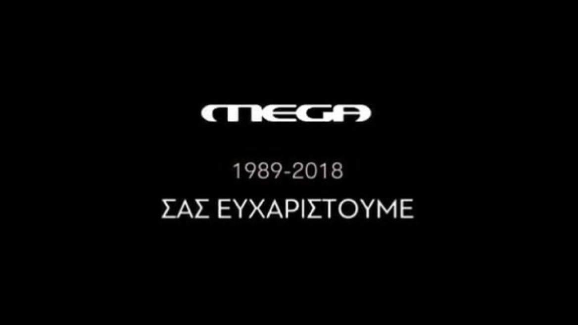 Μαύρο στο Mega: Ηθοποιοί, δημοσιογράφοι και παρουσιαστές λένε το δικό τους «αντίο»