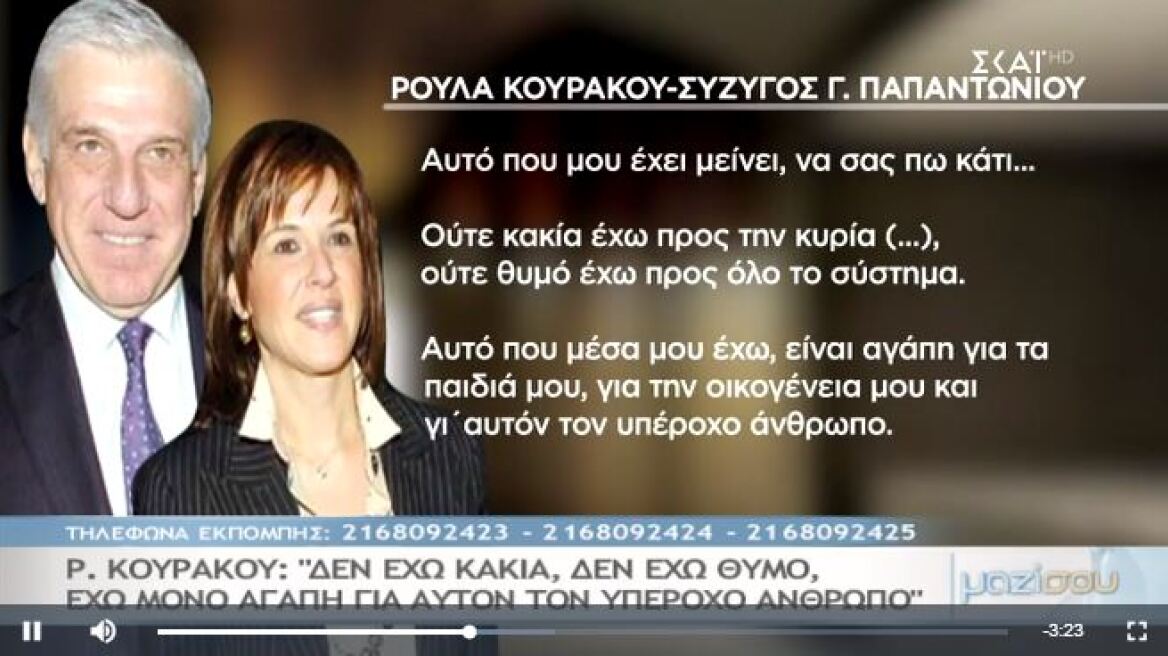 Σύζυγος Παπαντωνίου: O Γιάννος είναι ακέραιος, αξεπέραστος και τζέντλεμαν