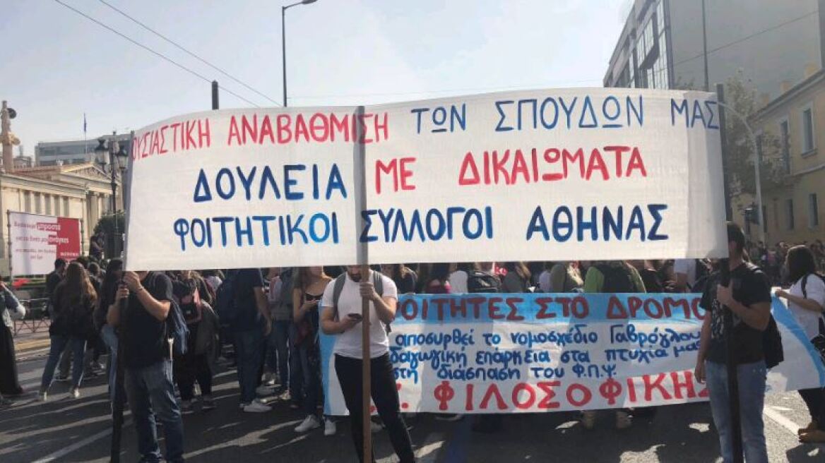 Πορεία φοιτητών στο κέντρο της Αθήνας κατά του νομοσχεδίου Γαβρόγλου για την ανώτατη εκπαίδευση