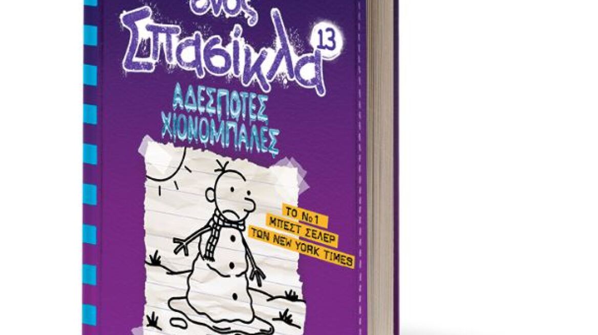 «Το Ημερολόγιο ενός Σπασίκλα 13: Αδέσποτες Χιονόμπαλες» έρχεται στις 8 Νοεμβρίου
