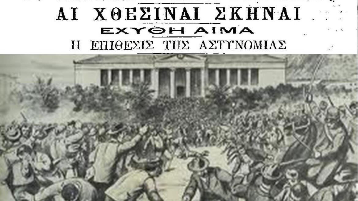 «Γαλβανικά» - Η μεγάλη φοιτητική εξέγερση του 1897