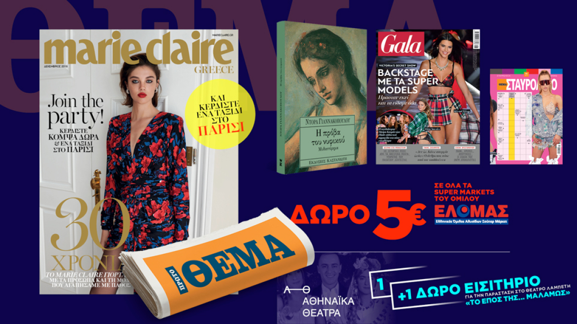 Αυτή την Κυριακή με το ΠΡΩΤΟ ΘΕΜΑ, Marie Claire, Gala και «Η πρόβα του νυφικού»