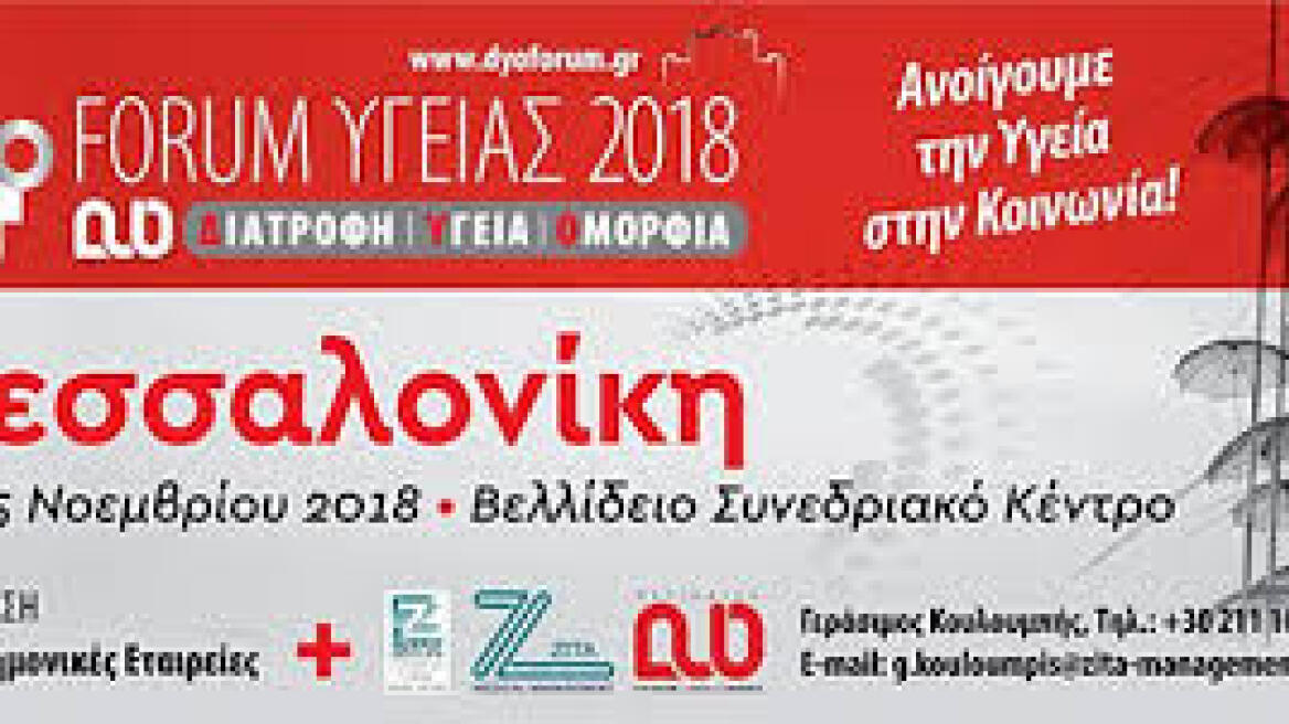 4ο Forum Υγείας 2018 στη Θεσσαλονίκη: «Ανοίγουμε την Υγεία στην κοινωνία»