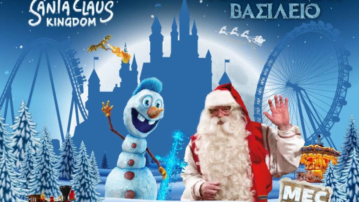 «Santa Claus Kingdom»: Το Παγωμένο Βασίλειο ανοίγει για 7η χρονιά τις Πύλες του