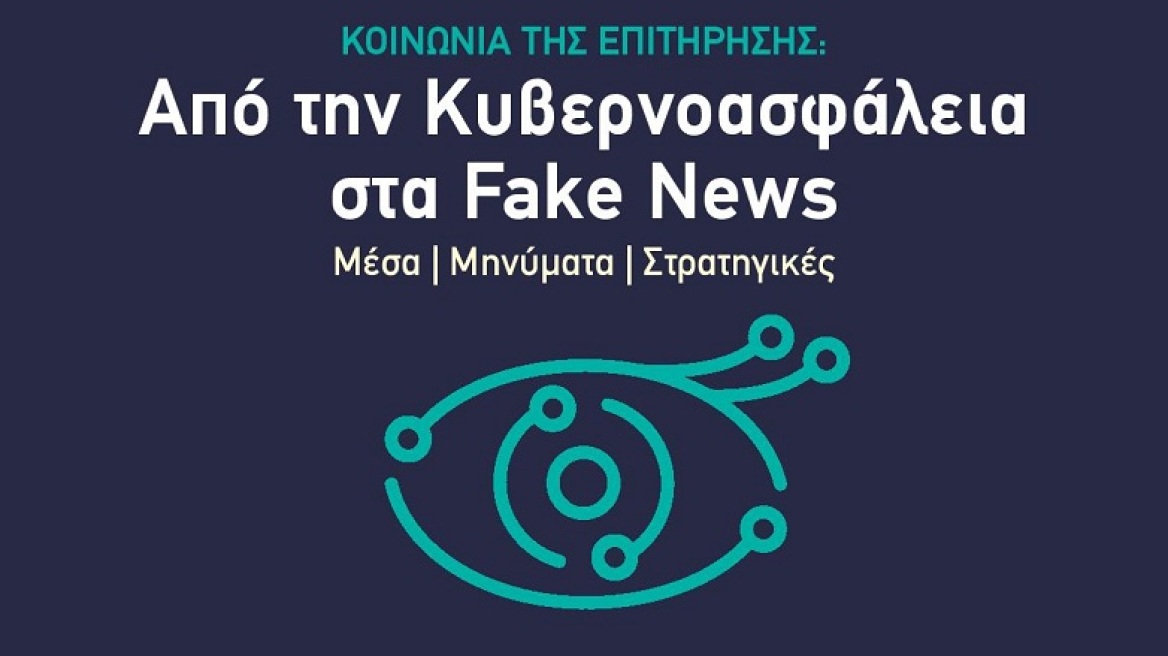 Συνέδριο στο ΠΑΠΕΙ με τίτλο «Από την Κυβερνοασφάλεια στα Fake News»