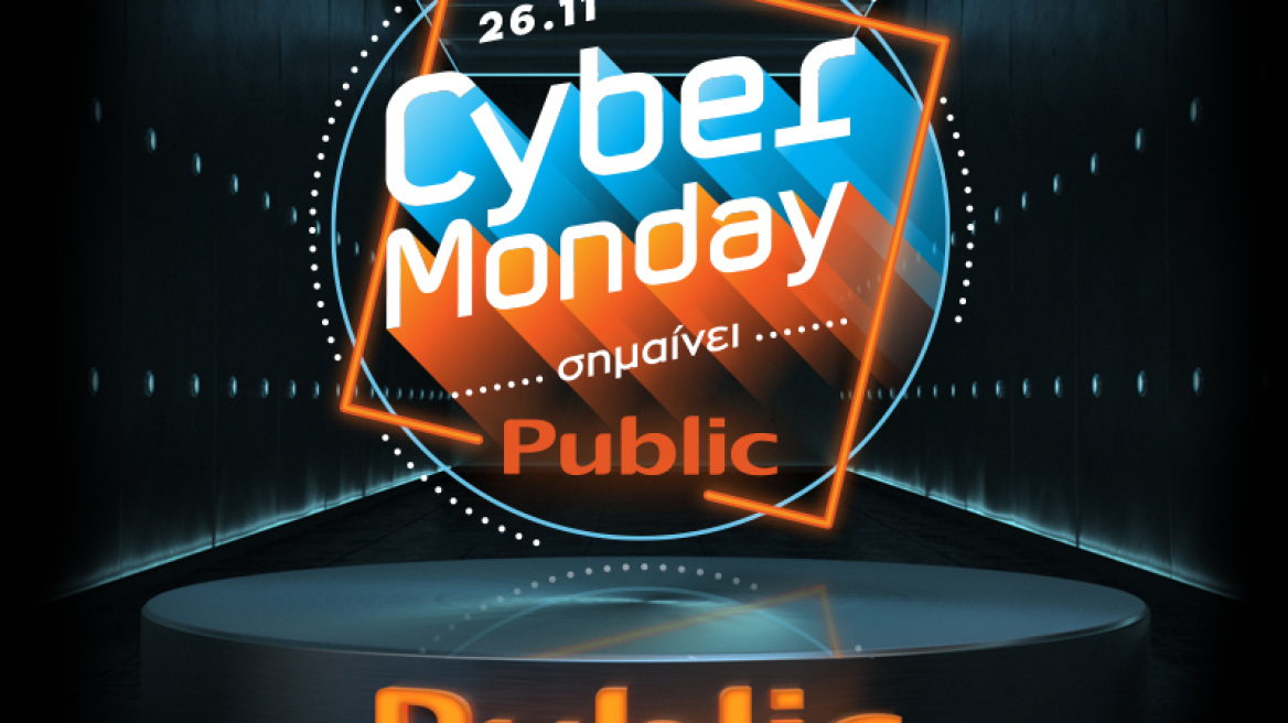 Cyber Monday στις 26/11 στο Public.gr από το 1ο Μarket place στην Ελλάδα!