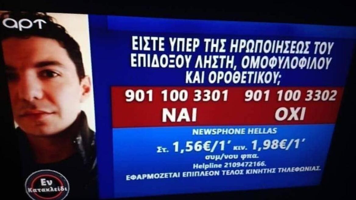 Υπόθεση του Ζακ Κωστόπουλου: Πρόστιμο 150.000 ευρώ στο κανάλι ΑΡΤ 