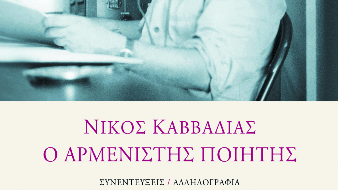 Νίκος Καββαδίας: Νέο βιβλίο με ανέκδοτα και άγνωστα ντοκουμέντα 