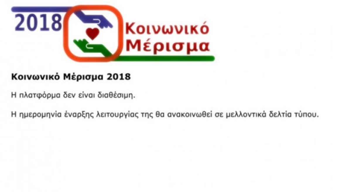 Άνοιξε πάλι η πλατφόρμα για το κοινωνικό μέρισμα μετά το «αλαλούμ»