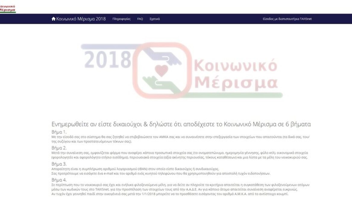 Κοινωνικό Μέρισμα 2018: Άνοιξε η πλατφόρμα για τις αιτήσεις