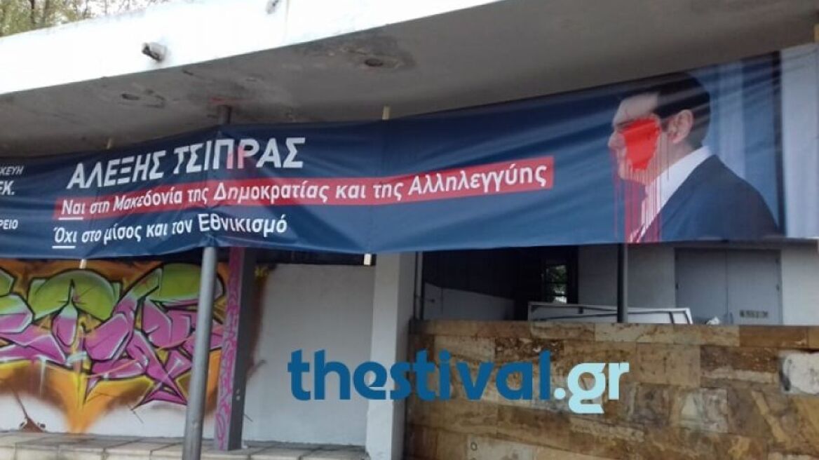 Θεσσαλονίκη: Κόκκινη μπογιά σε πανό που απεικονίζει τον Τσίπρα, λίγες ώρες πριν την ομιλία του