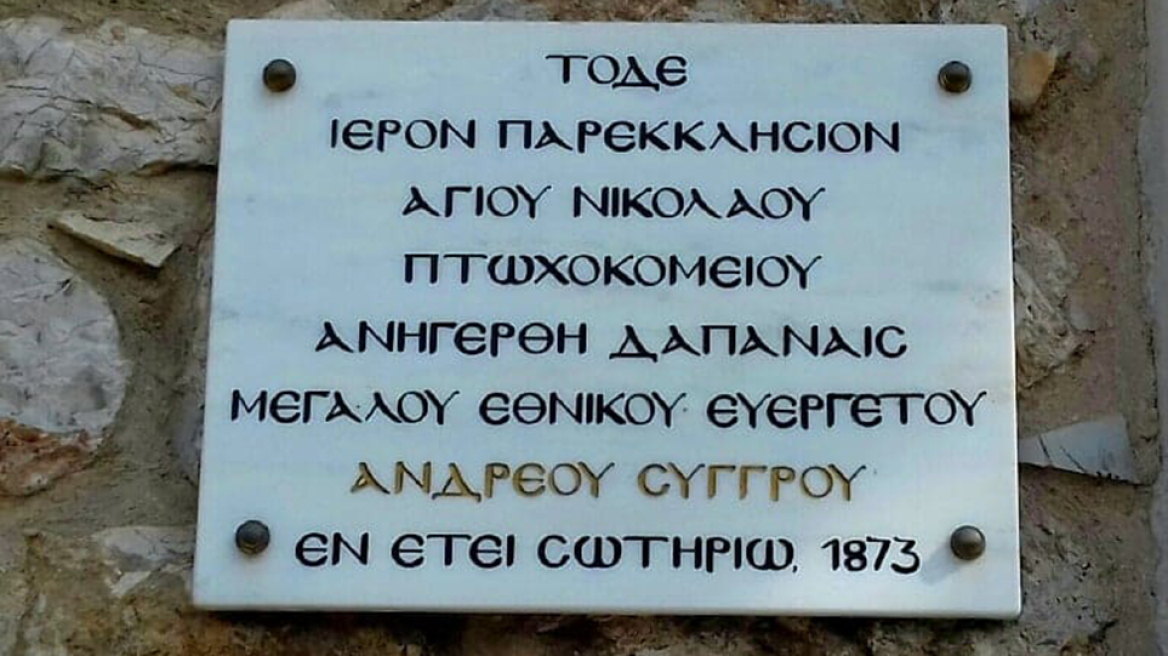 Το πρώτο πτωχοκομείο της Αθήνας