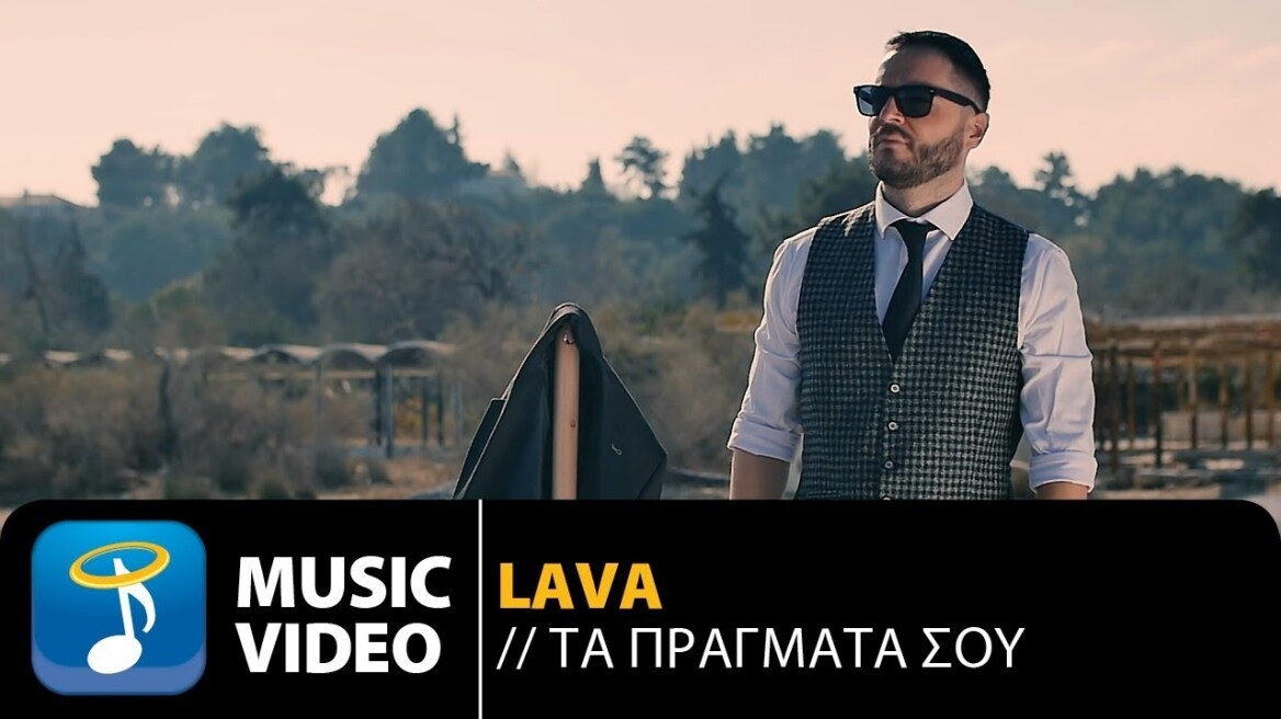 Lava: Νέο βιντεοκλίπ με «άρωμα» Θεσσαλονίκης