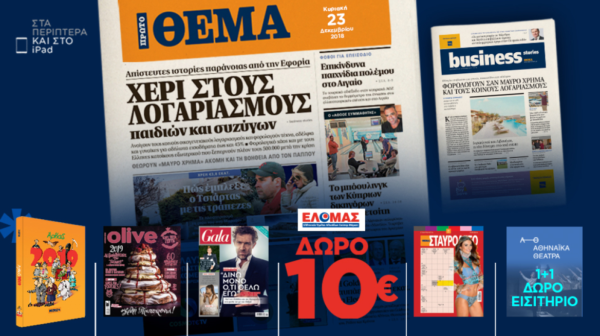 Μη χάσετε το ΘΕΜΑ που κυκλοφορεί και σήμερα