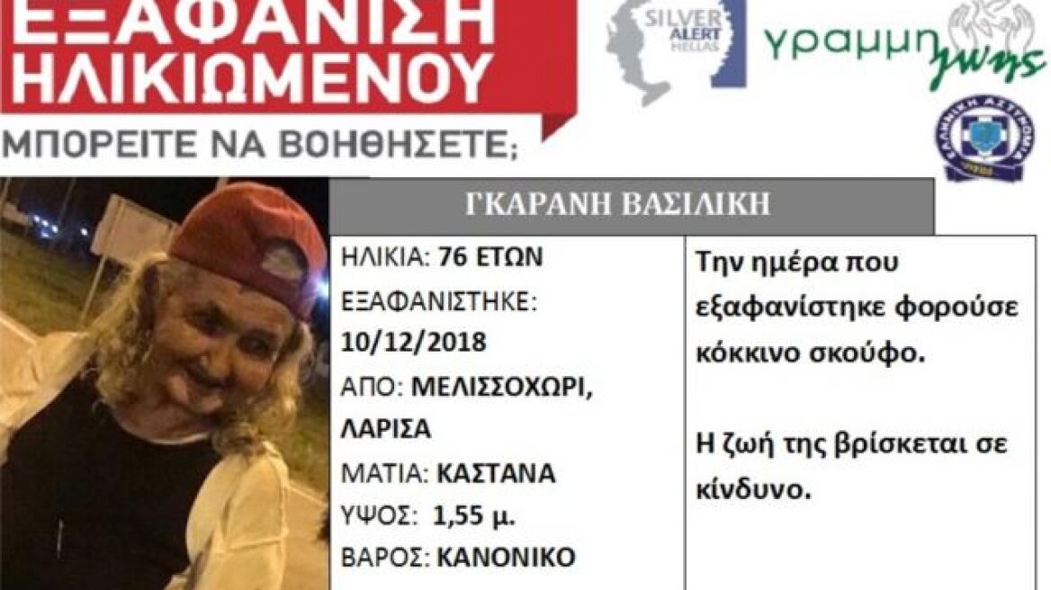 Θρίλερ στη Λάρισα: Ηλικιωμένη εξαφανίστηκε μόλις εισέπραξε τη σύνταξή  της