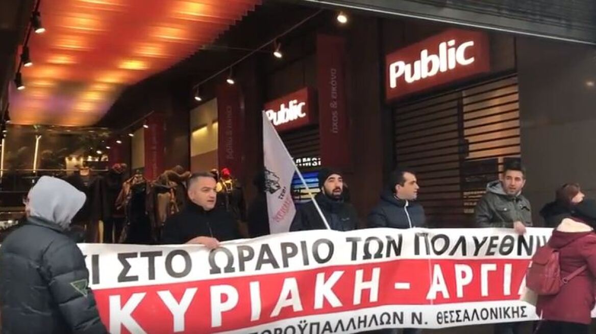 Θεσσαλονίκη: Διαμαρτυρία για τη λειτουργία των καταστημάτων τις Κυριακές (βίντεο)