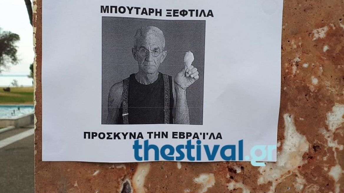 Φυλλάδια με συνθήματα κατά του Μπουτάρη στην πλατεία Λευκού Πύργου