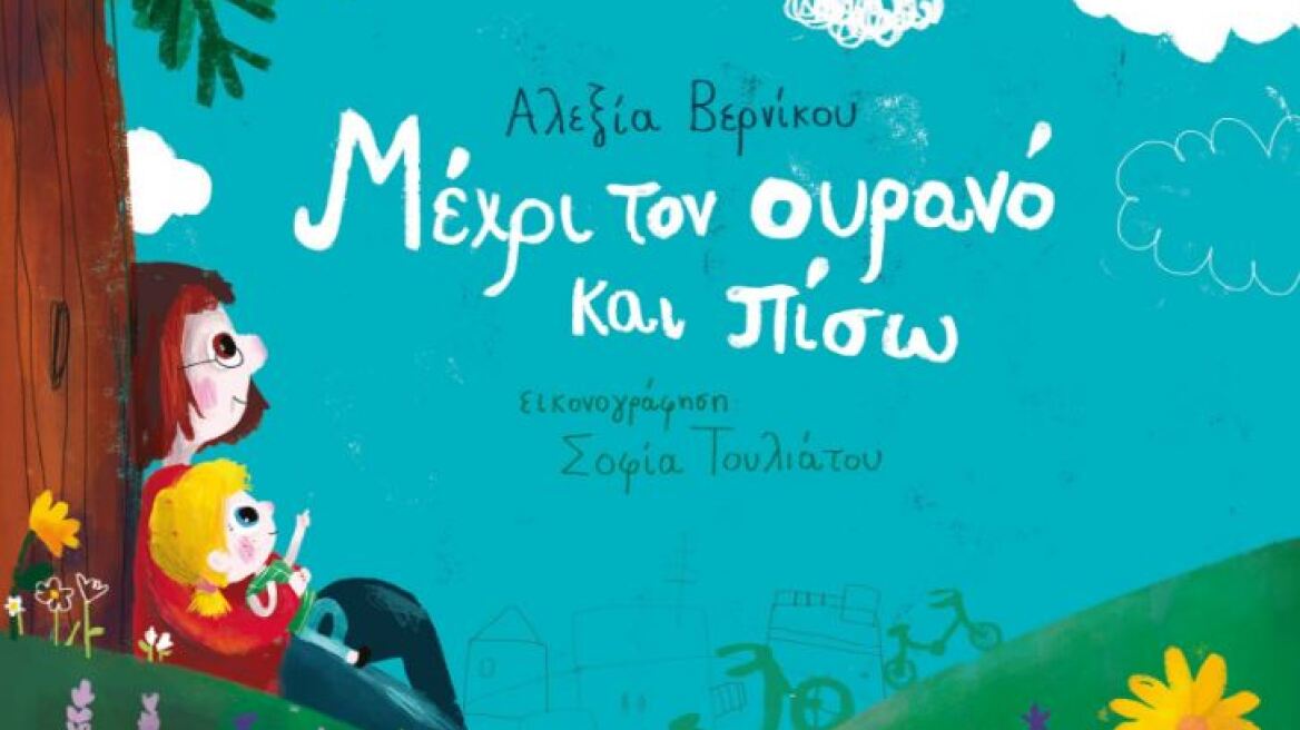 «Μέχρι τον ουρανό και πίσω»: Ενα βιβλίο για τη διαχείριση της απώλειας