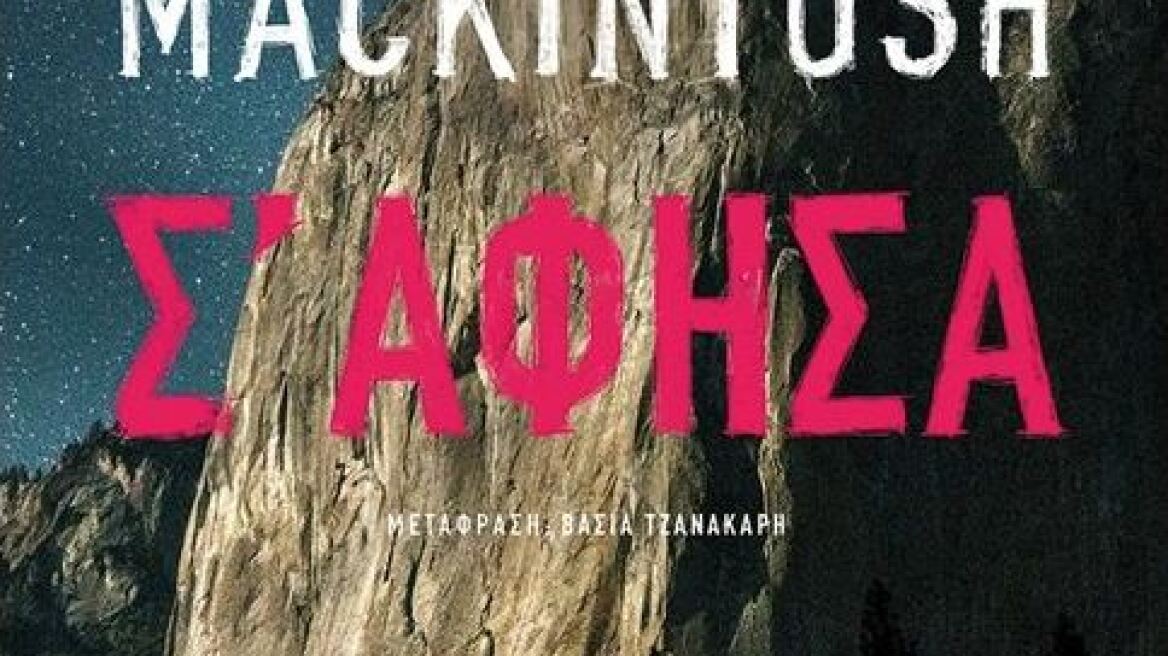 «Σ’ άφησα»: Δυναμικό ντεμπούτο στην αστυνομική λογοτεχνία