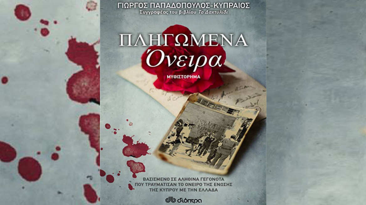 Η παρουσίαση του βιβλίου «Πληγωμένα όνειρα» στα Public Συντάγματος