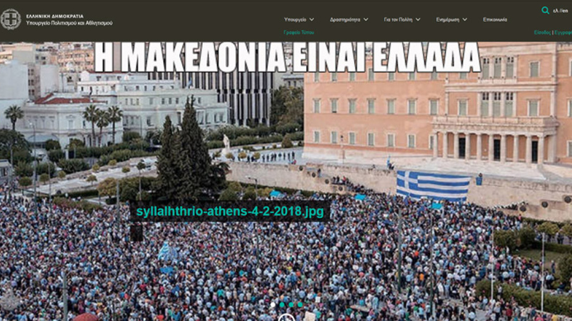 Χάκαραν τη σελίδα του υπουργείου Πολιτισμού απευθύνοντας... κάλεσμα για το συλλαλητήριο