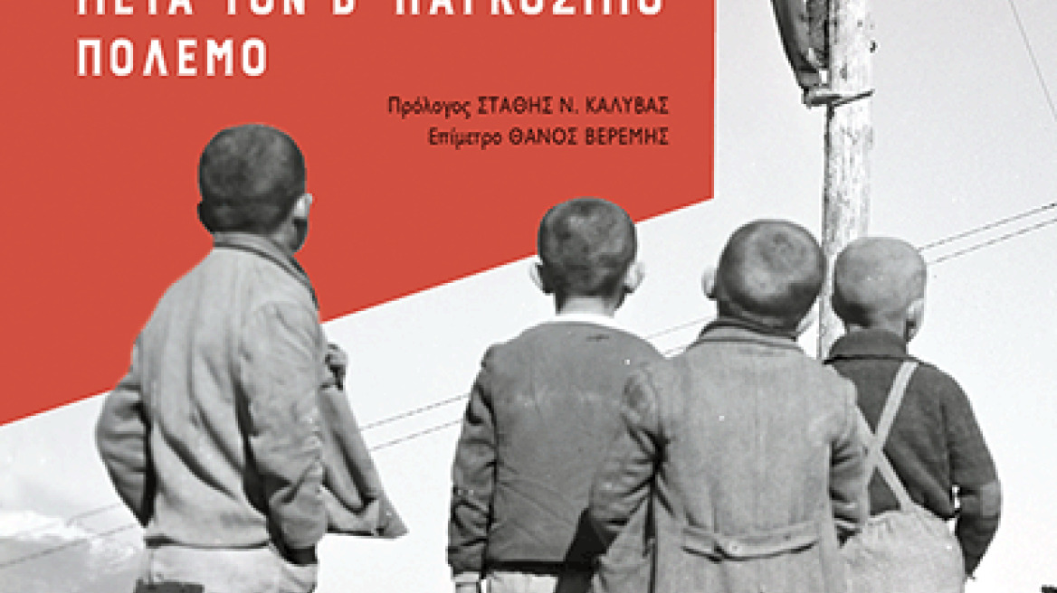 Παρουσίαση: «Η μεταμόρφωση της Ελλάδος μετά τον Β΄Παγκόσμιο Πόλεμο»