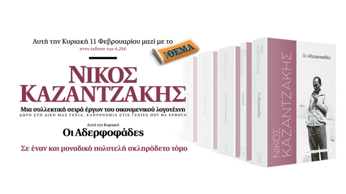 «Οι Αδερφοφάδες»: Το βιβλίο του Νίκου Καζαντζάκη αυτή την Κυριακή με το ΘΕΜΑ